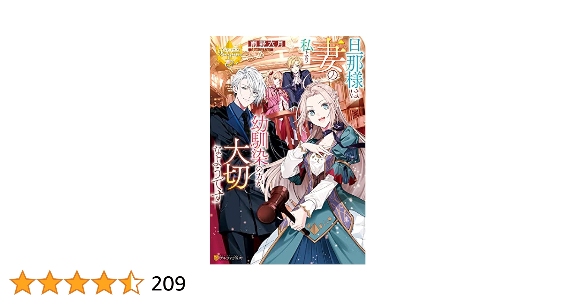 旦那様は妻の私より幼馴染の方が大切なようです 旦那様は妻の私より幼馴染の方が大切なようです | 公式Web漫画